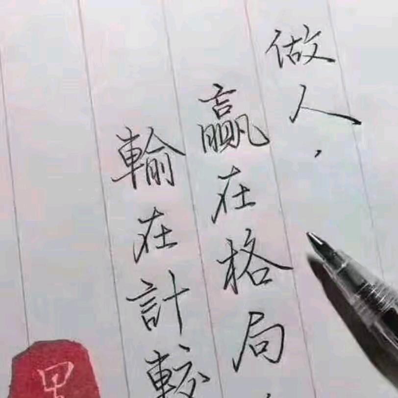格局决定结局
