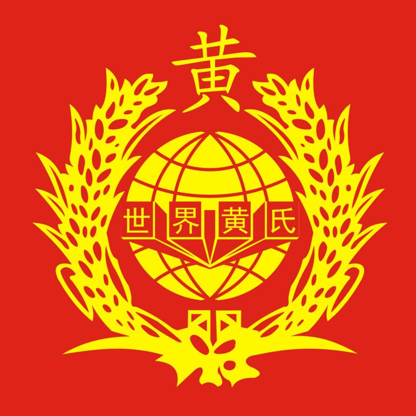 江夏堂‖黄氏宗亲会