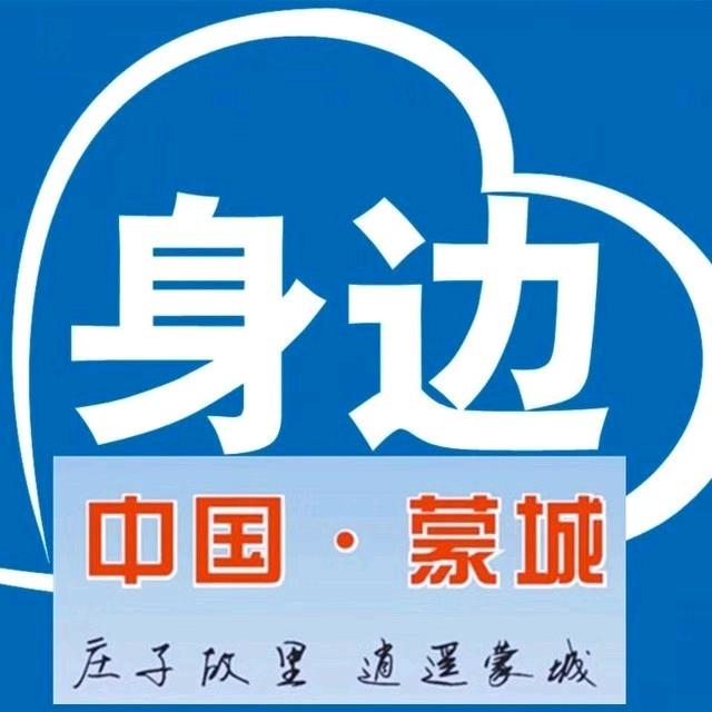 蒙城身边事