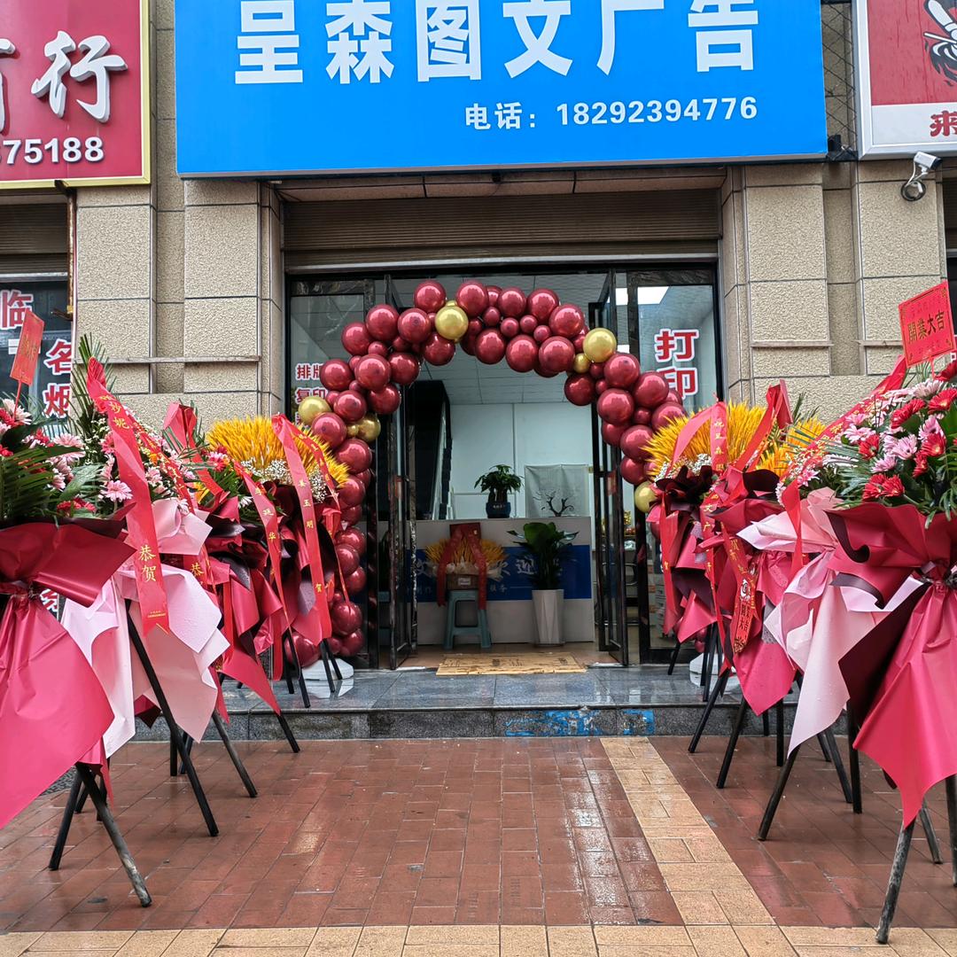 呈森图文广告