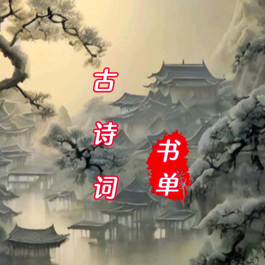 诗词品读
