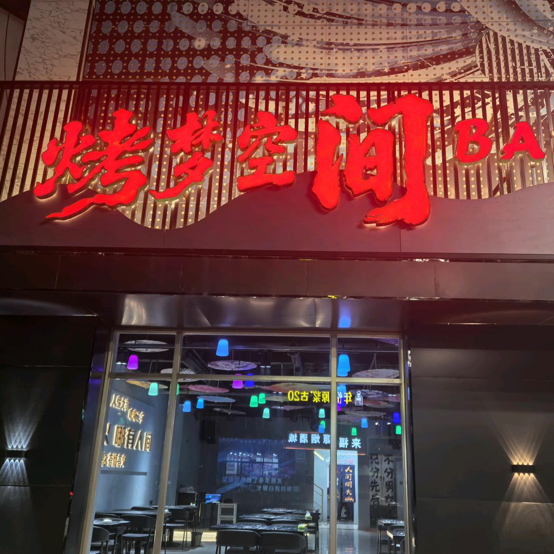 烤梦空间音乐烤吧