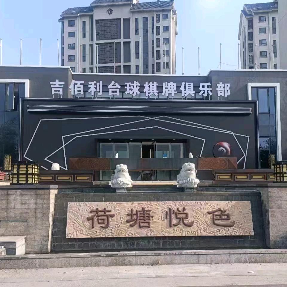 天津市杨柳青吉佰利台球棋牌俱乐部