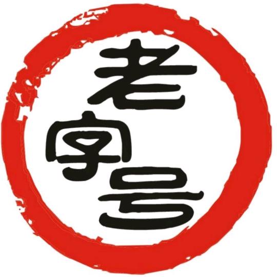 老字号百货(商品橱窗）已售1917件