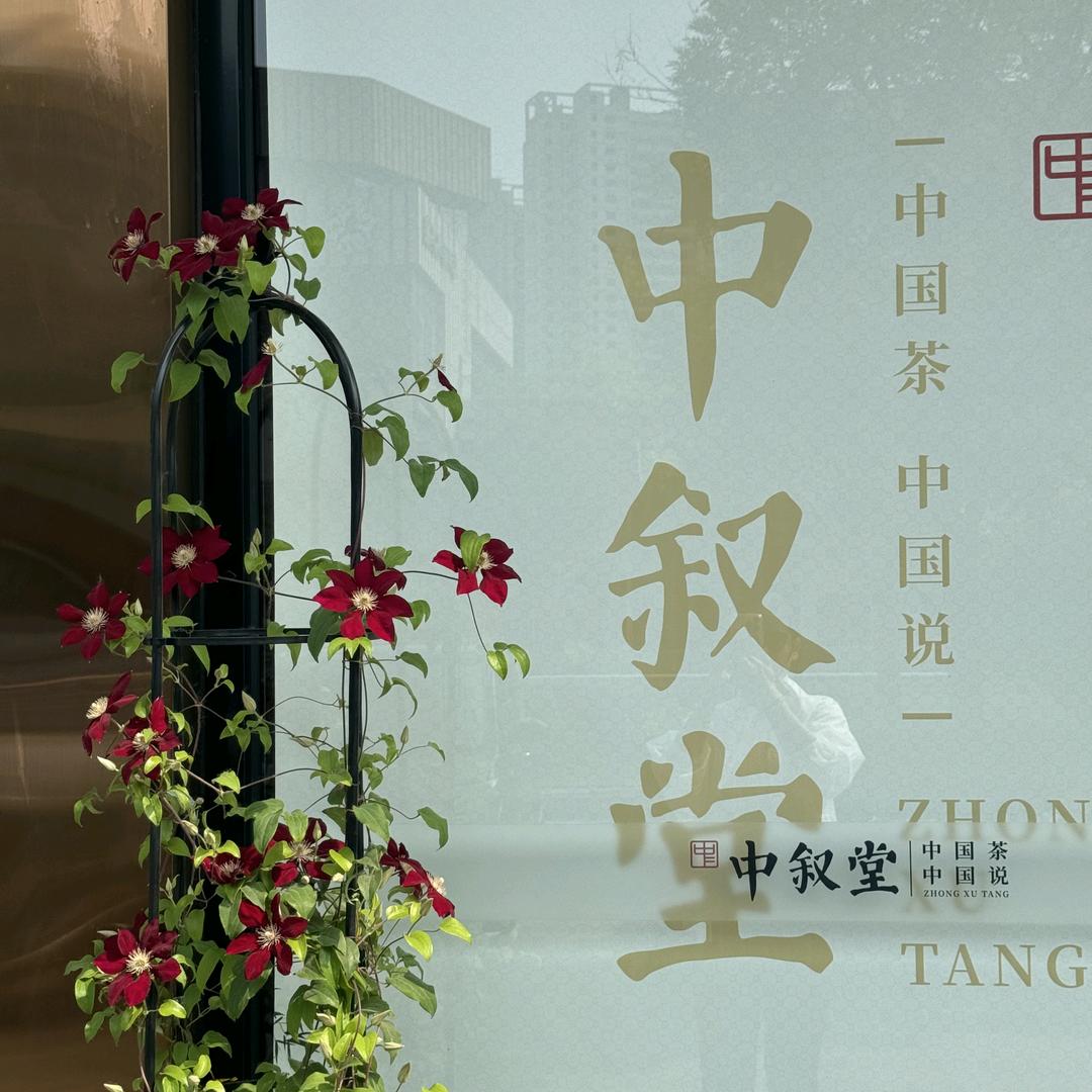 中叙堂鲁商中心店