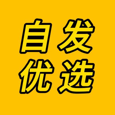 自发优选
