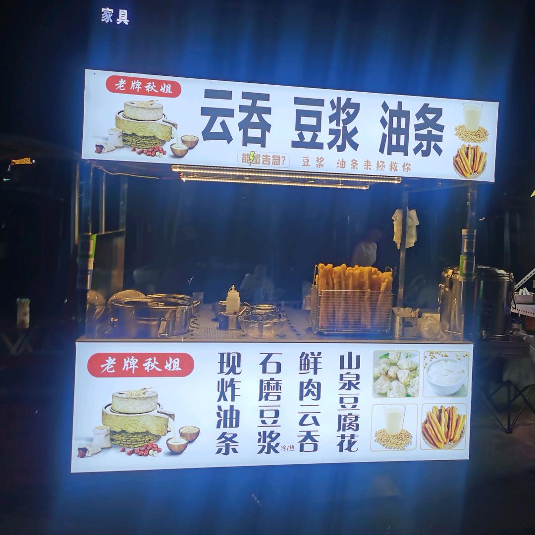 老牌秋姐豆浆油条