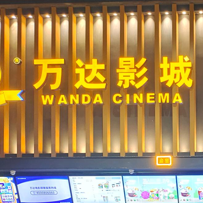万达影城