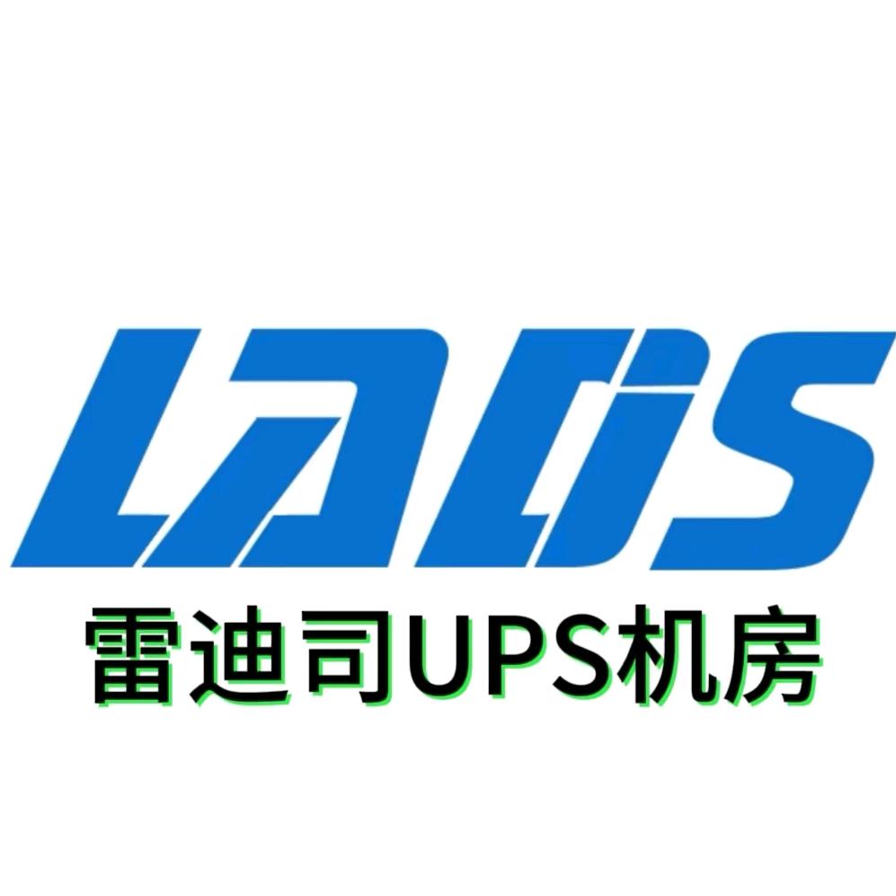 雷迪司UPS机房-军哥