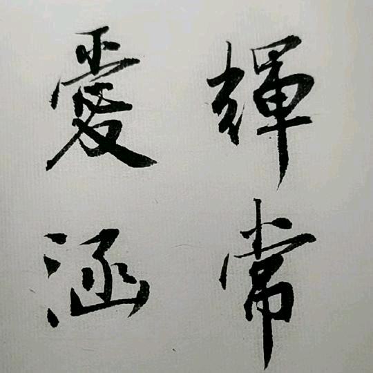 辉常爱涵