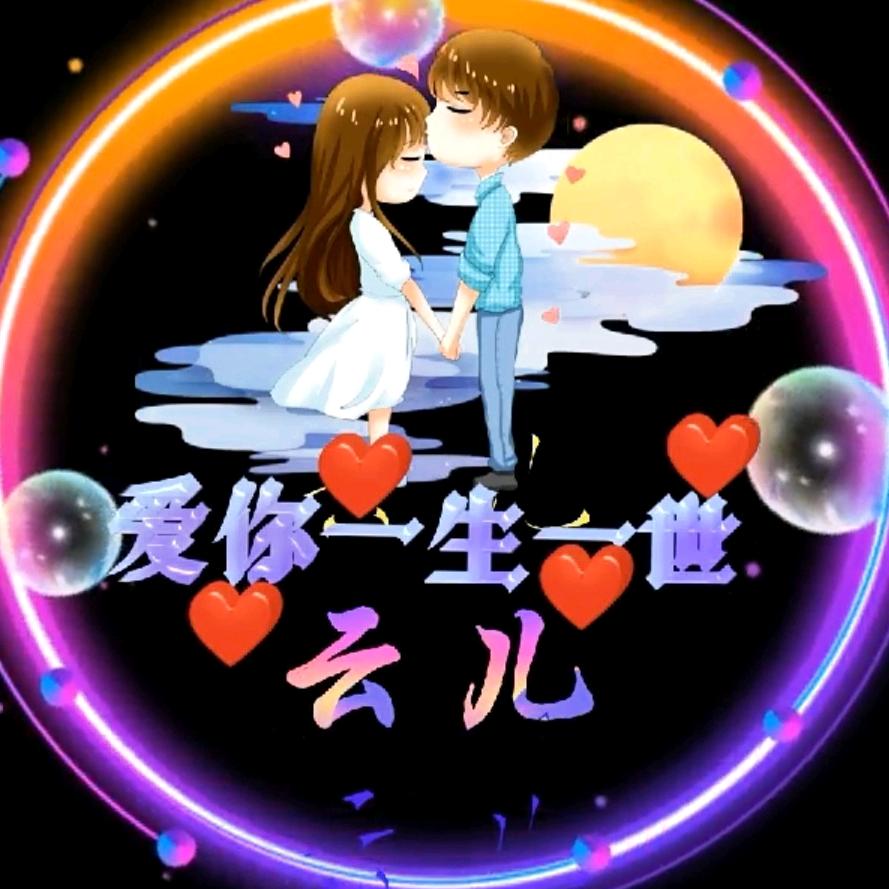 💞宝💖贝💗云🎀儿💞