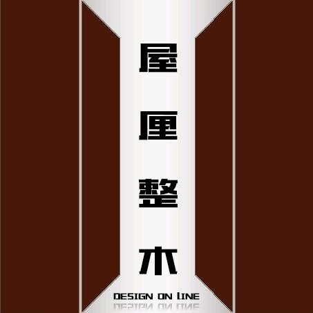 【屋厘整木-全国线上设计服务工作室】