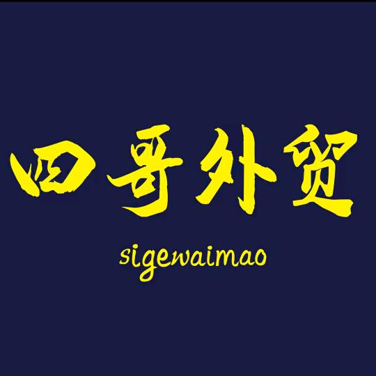 四哥外贸