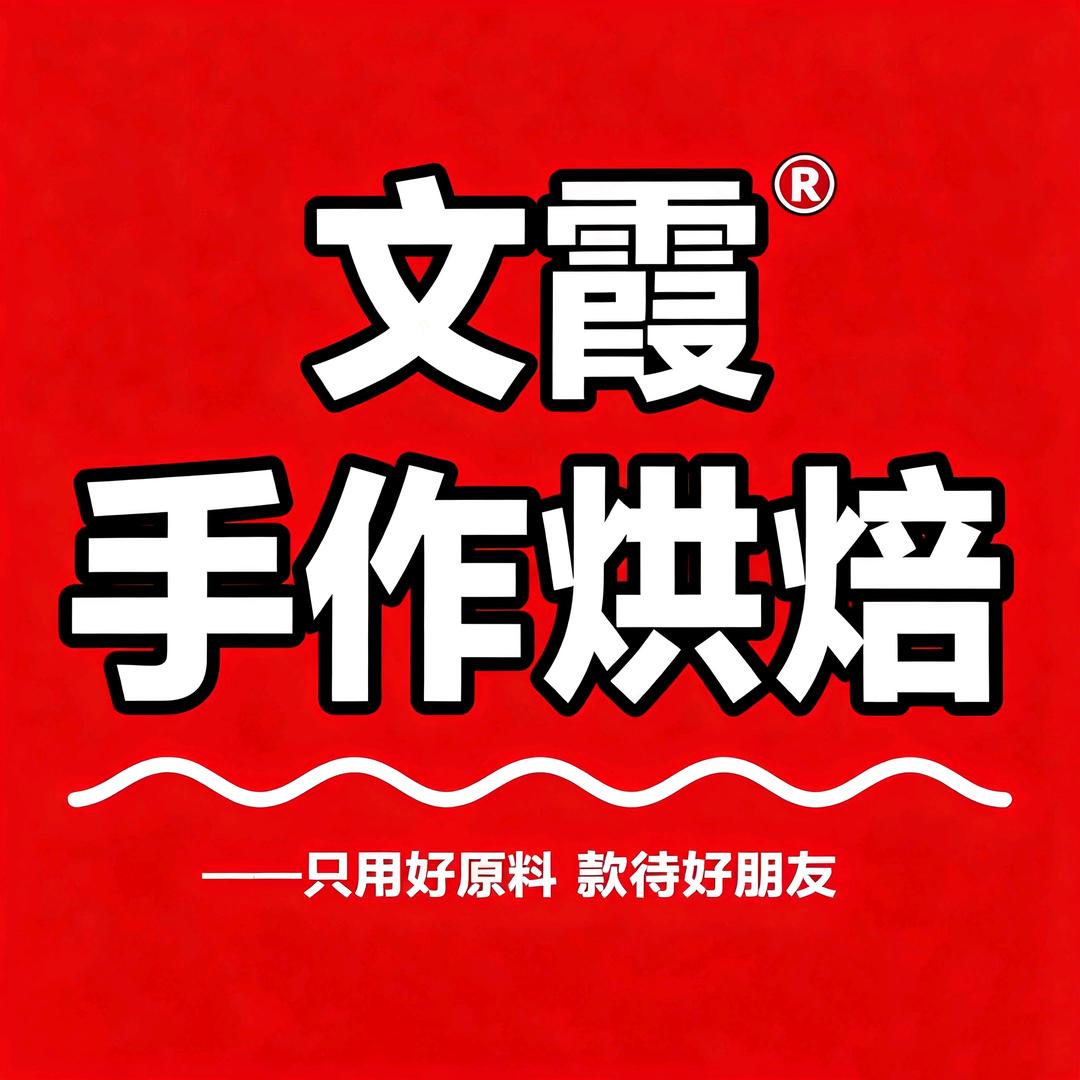 太原文霞手作烘焙