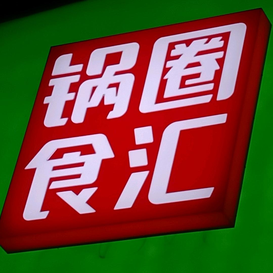 延安锅圈食汇电视台店