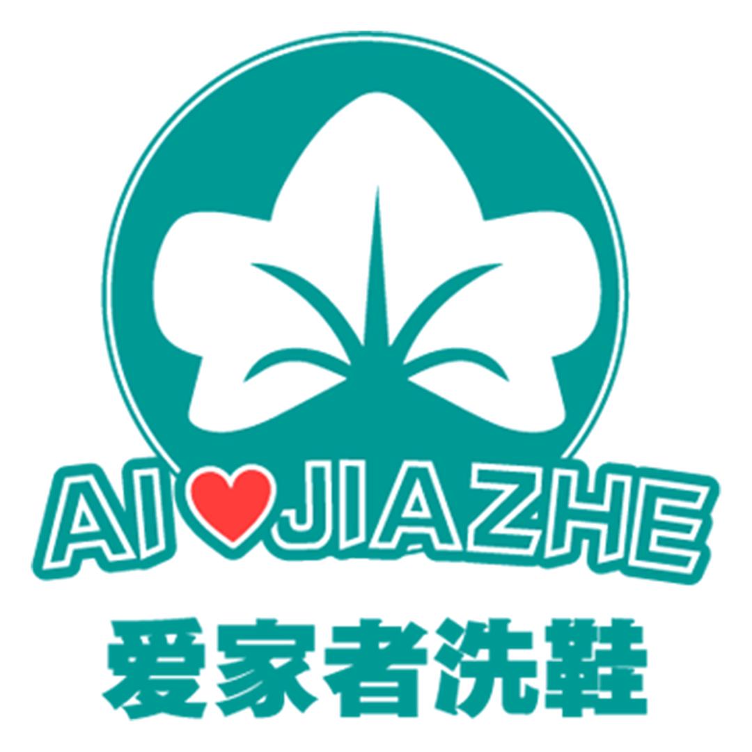 爱家者洗鞋咨询