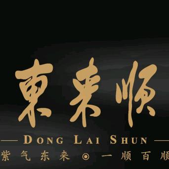 南昌东来顺饭庄