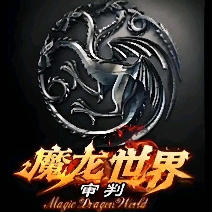 魔龙哥