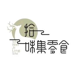 拾味集零食