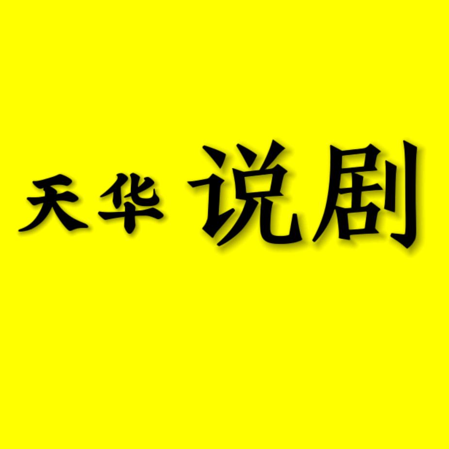天华说剧