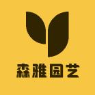 森雅园艺