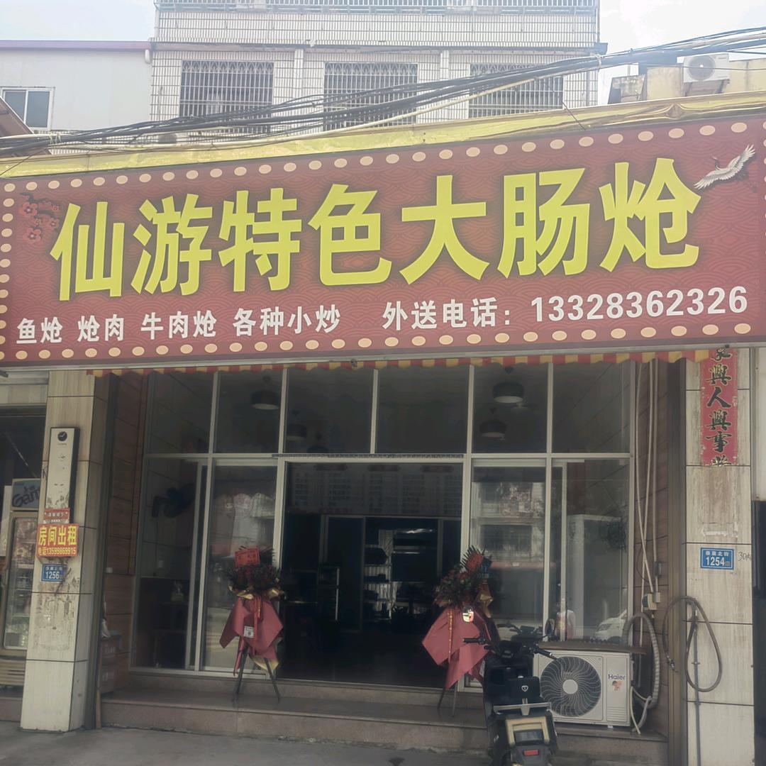 仙游特色大肠炝