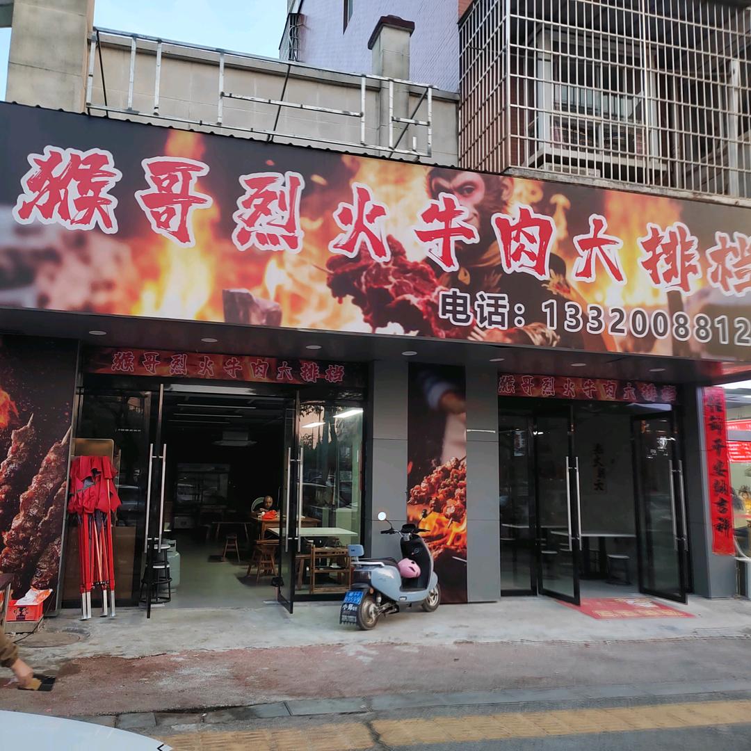 猴哥烈火牛肉🔥