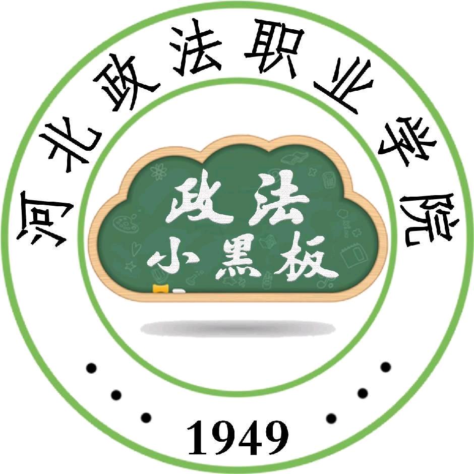 政法小黑板