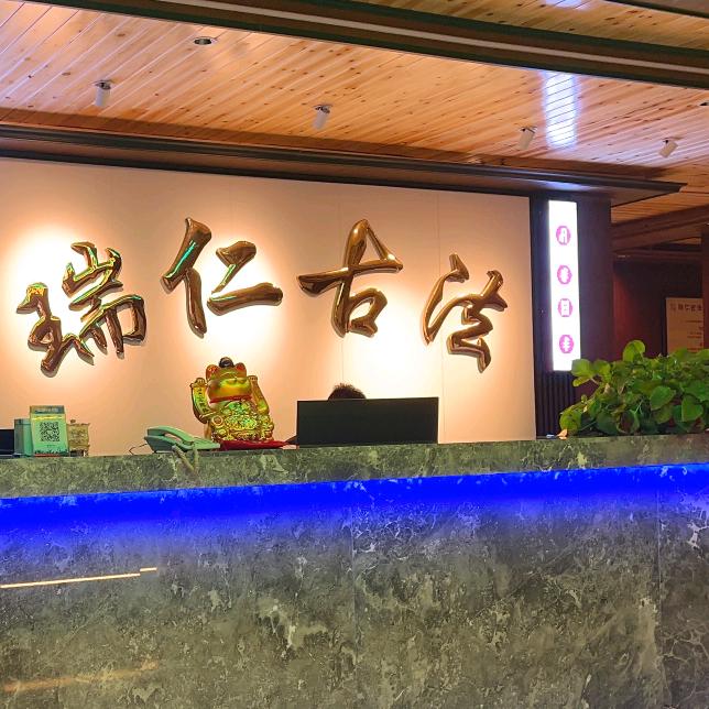 瑞仁古法