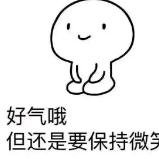 保持微笑