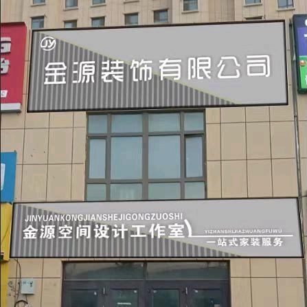 金源裝饰有限公司