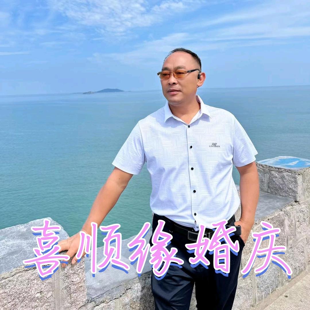 喜顺缘婚庆团队