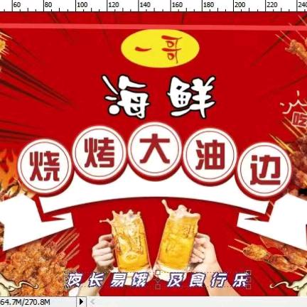 《一哥》烧烤，大油边