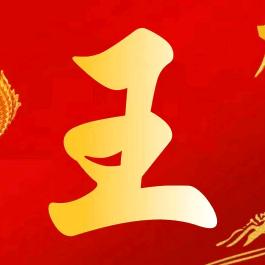 王聪