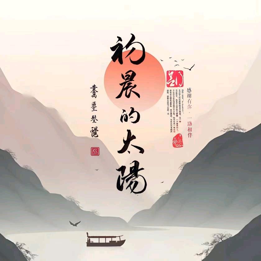初晨的太阳.