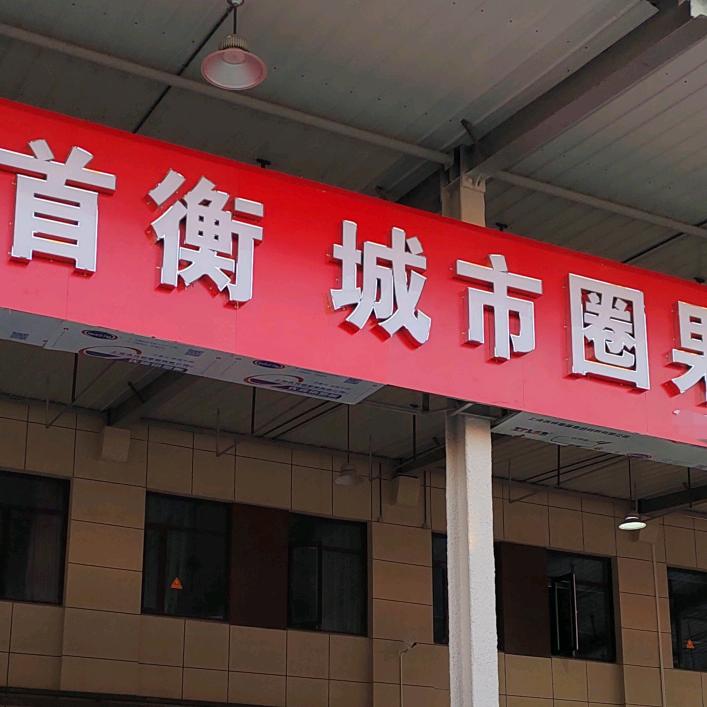 首衡·城市圈果品