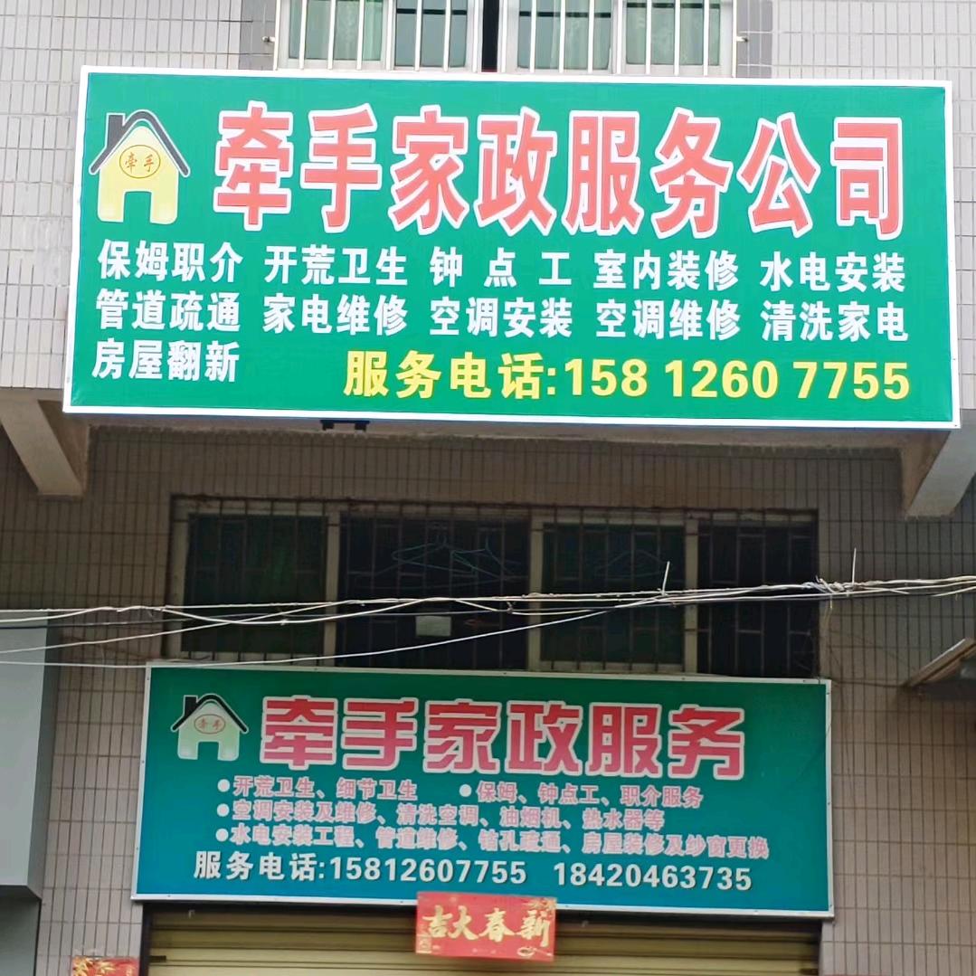 牵手家政服务公司
