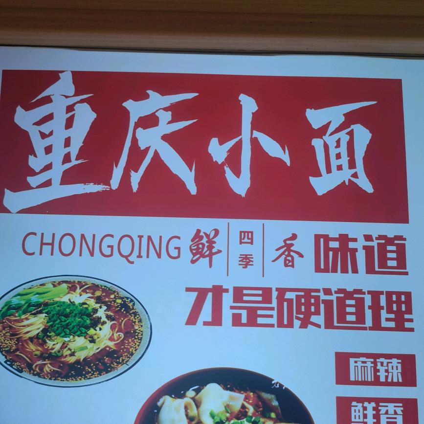 正宗重庆小面