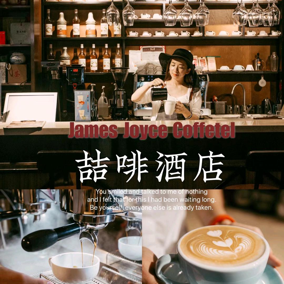 喆啡酒店济宁金乡店