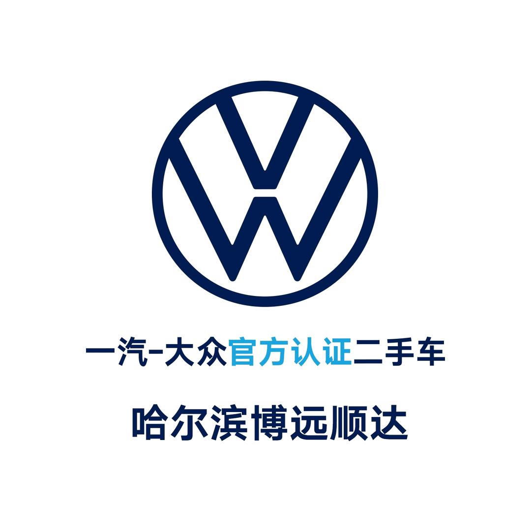 一汽-大众二手车|哈尔滨博远顺达