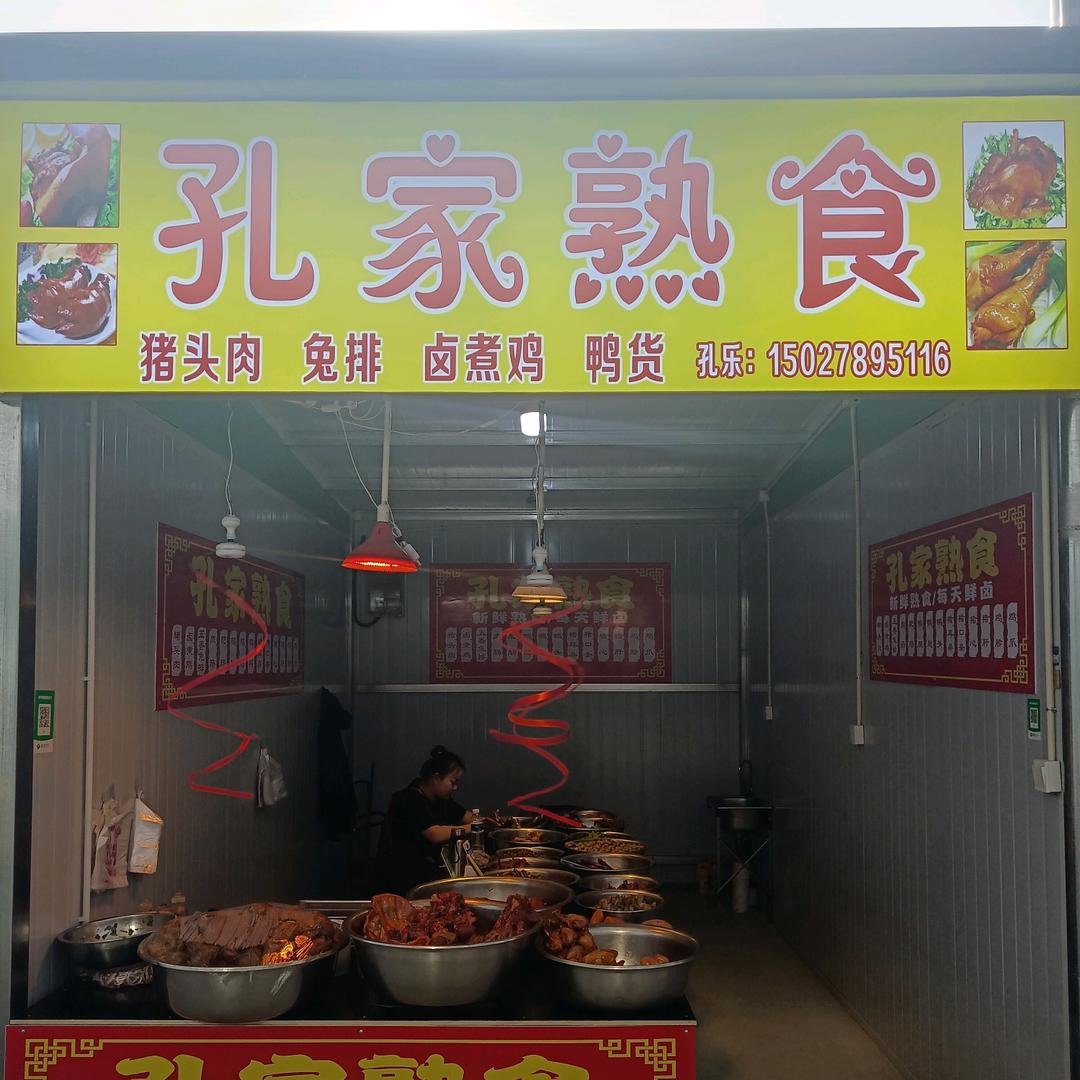 孔家熟食