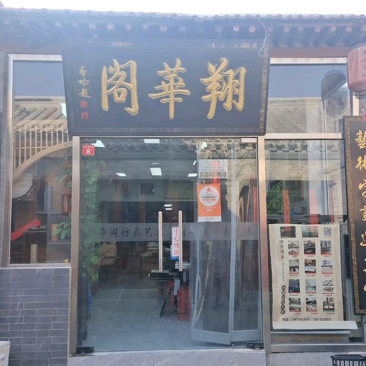 北京翔华阁艺术字画