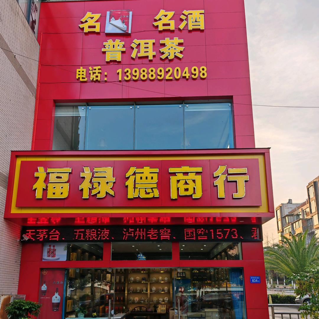 福禄德商行