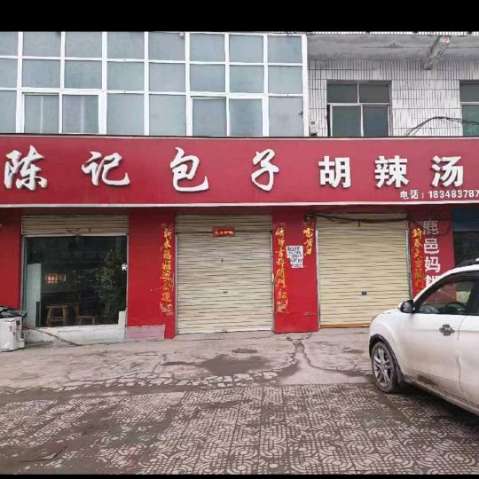 陈记包子早餐店