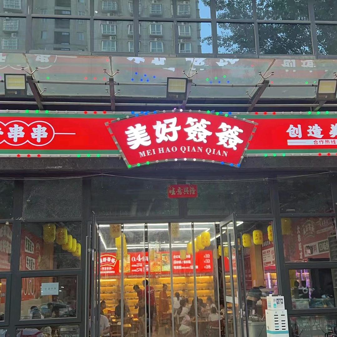 美好签签市井串串西安总店