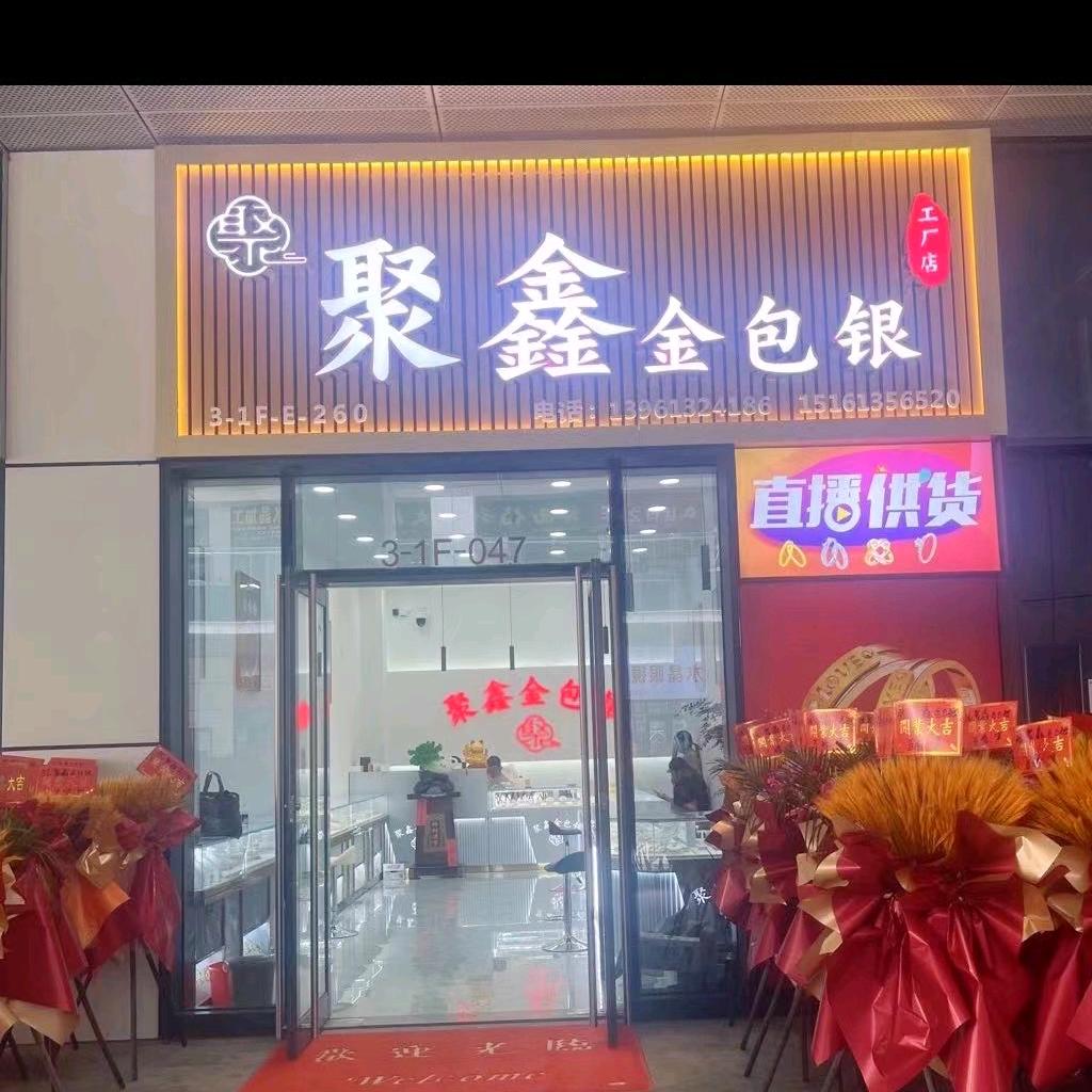 聚鑫金包银工厂店