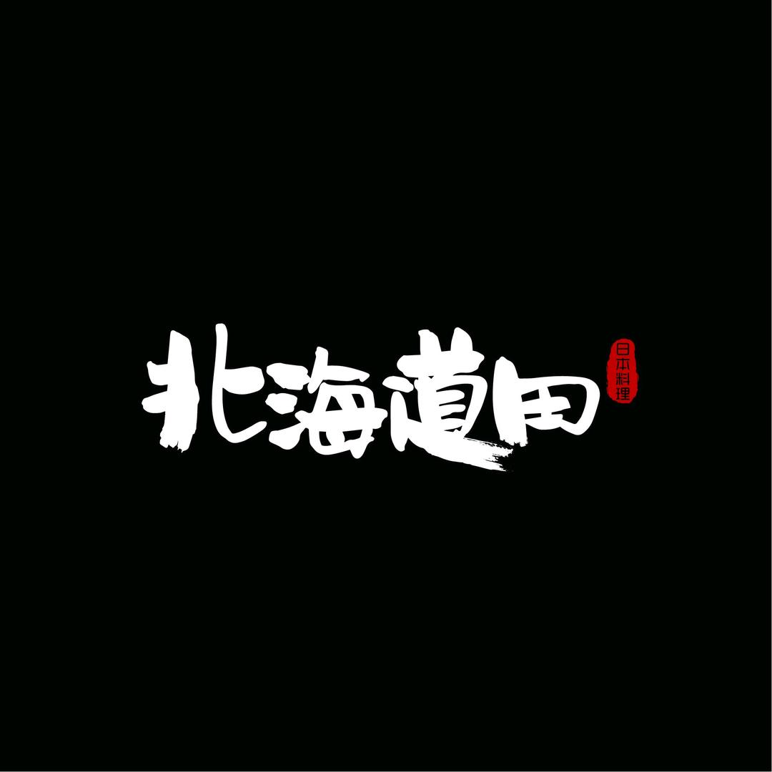 沈阳市皇姑区北海道田日式料理