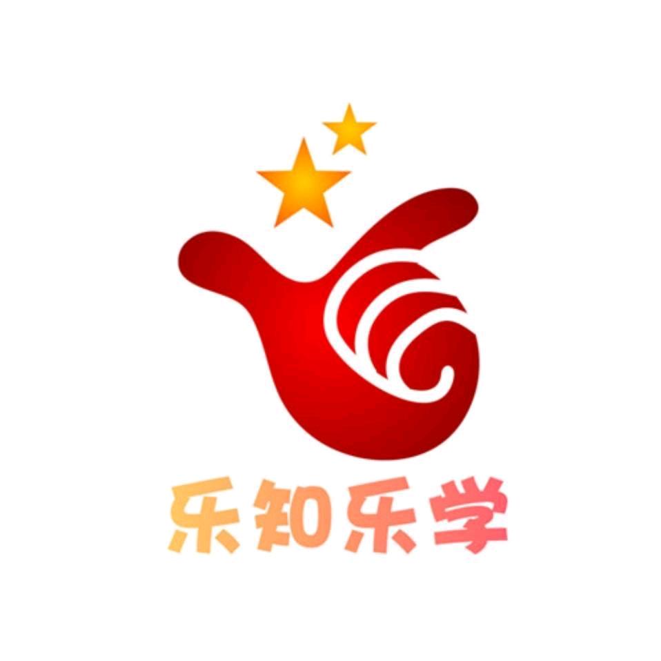 乐知乐学