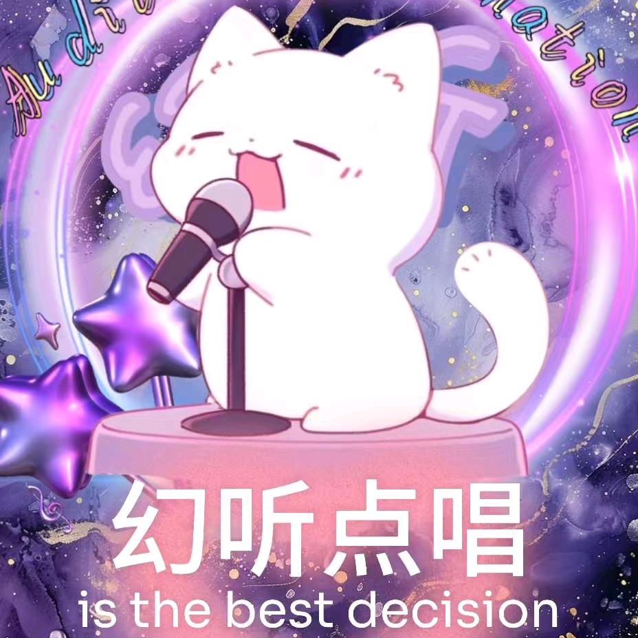 幻听点唱