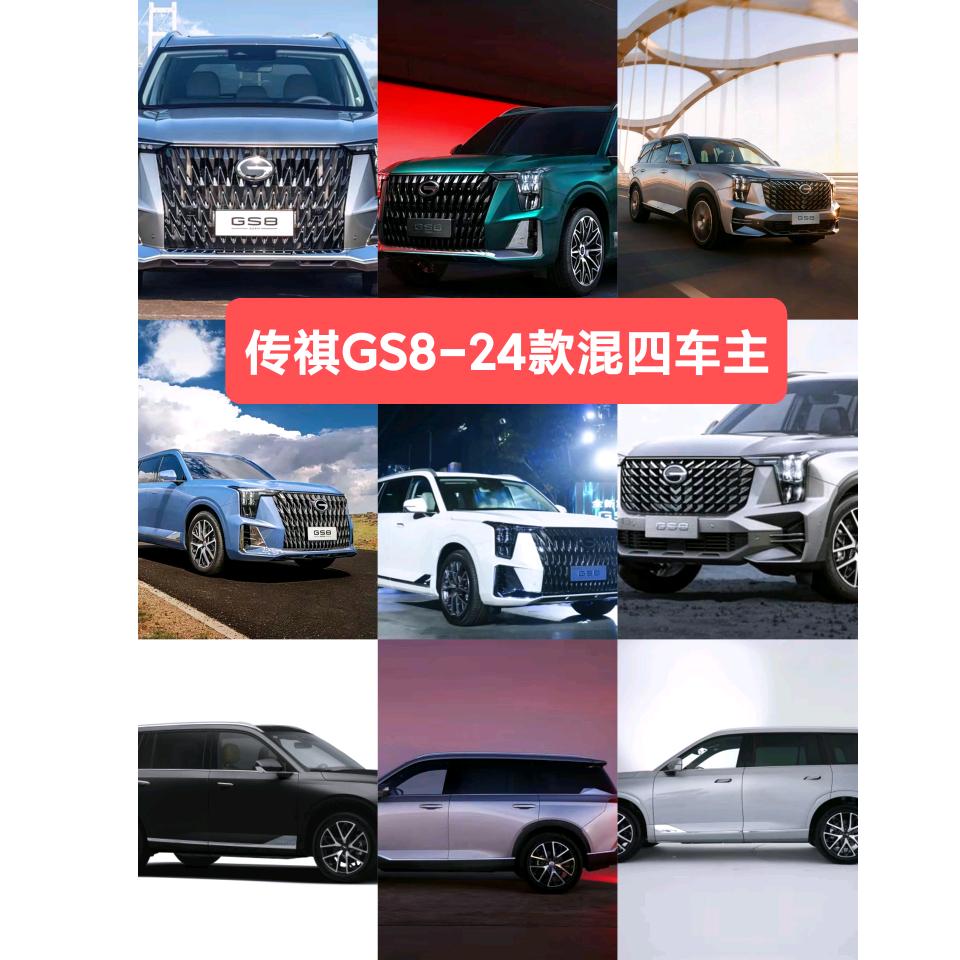 传祺24款混四GS8车主